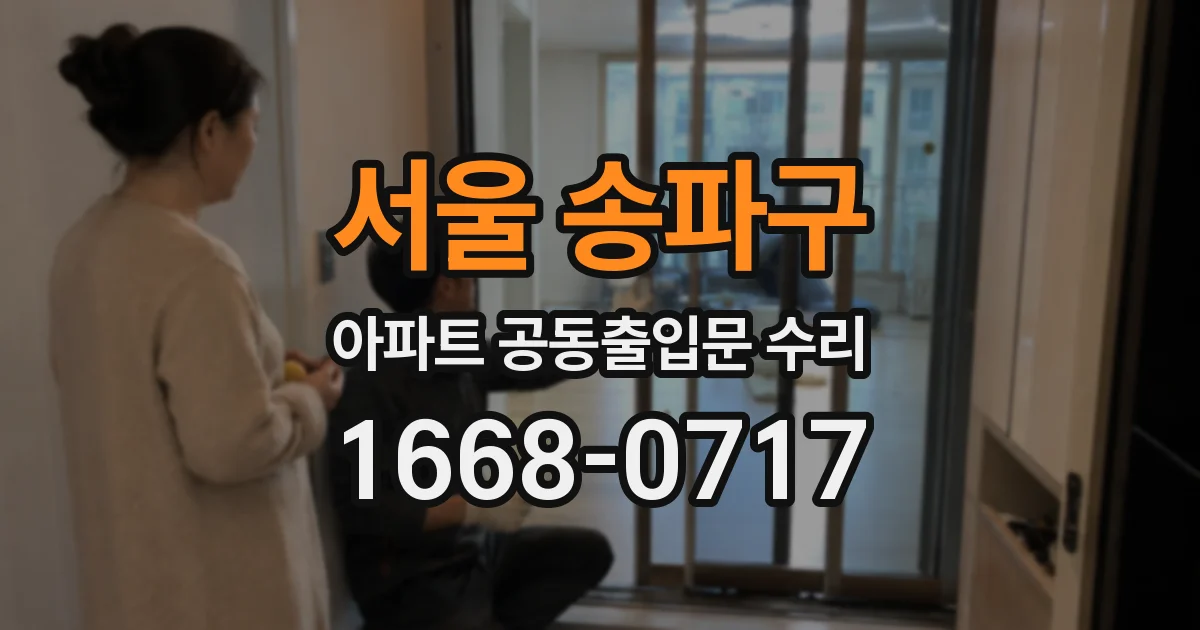 서울 송파구 아파트 공동출입문 수리