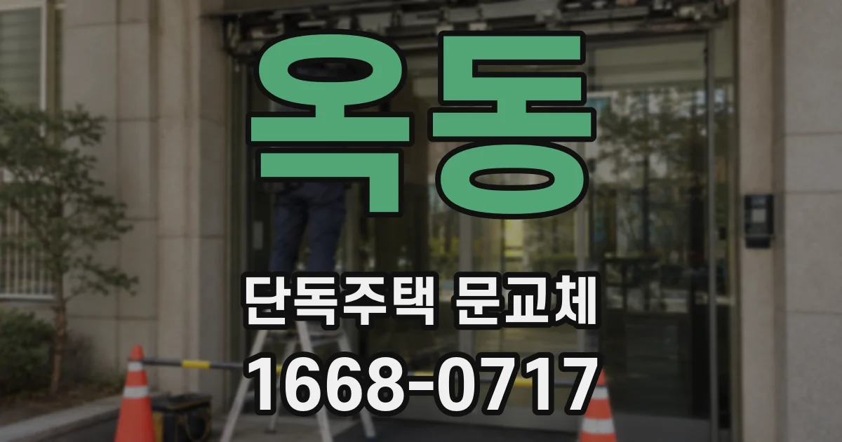 옥동 단독주택 문교체