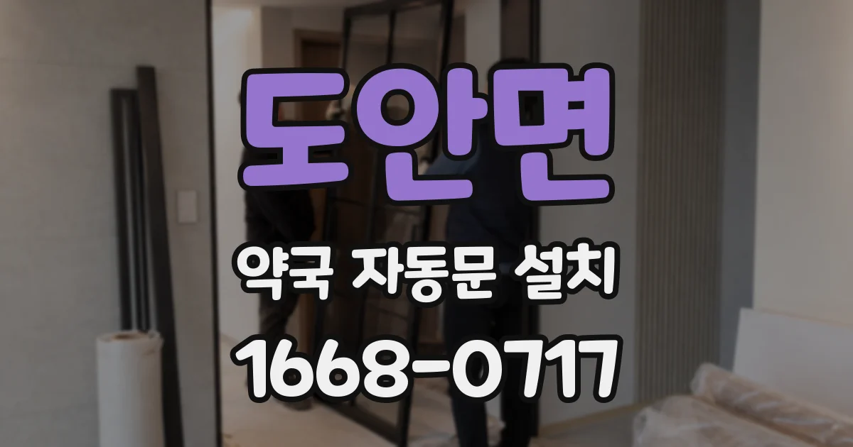도안면 약국 자동문 설치