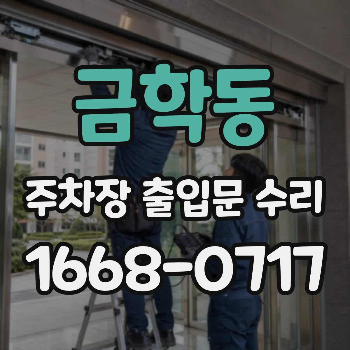 금학동 주차장 출입문 수리