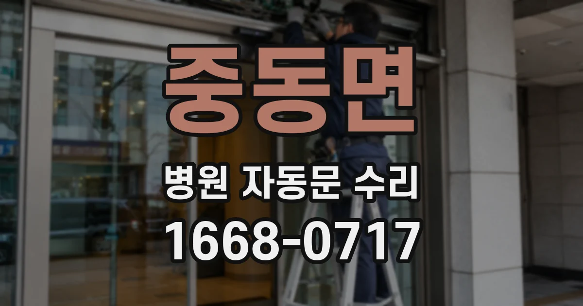 중동면 병원 자동문 수리