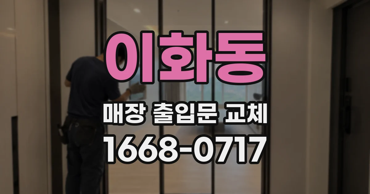 이화동 매장 출입문 교체