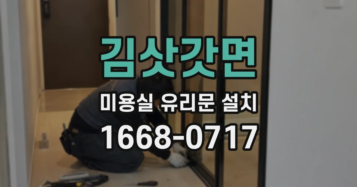 김삿갓면 미용실 유리문 설치