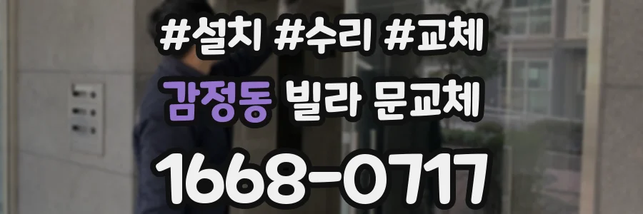 감정동 빌라 문교체