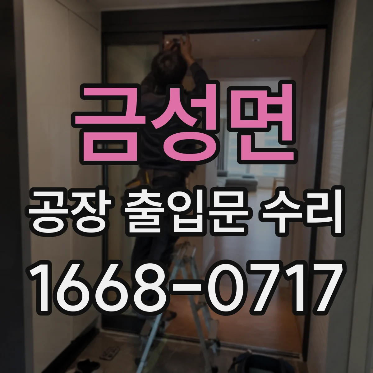 금성면 공장 출입문 수리
