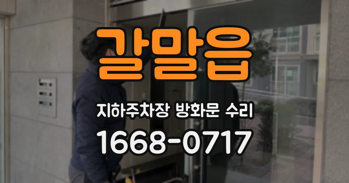 갈말읍 지하주차장 방화문 수리