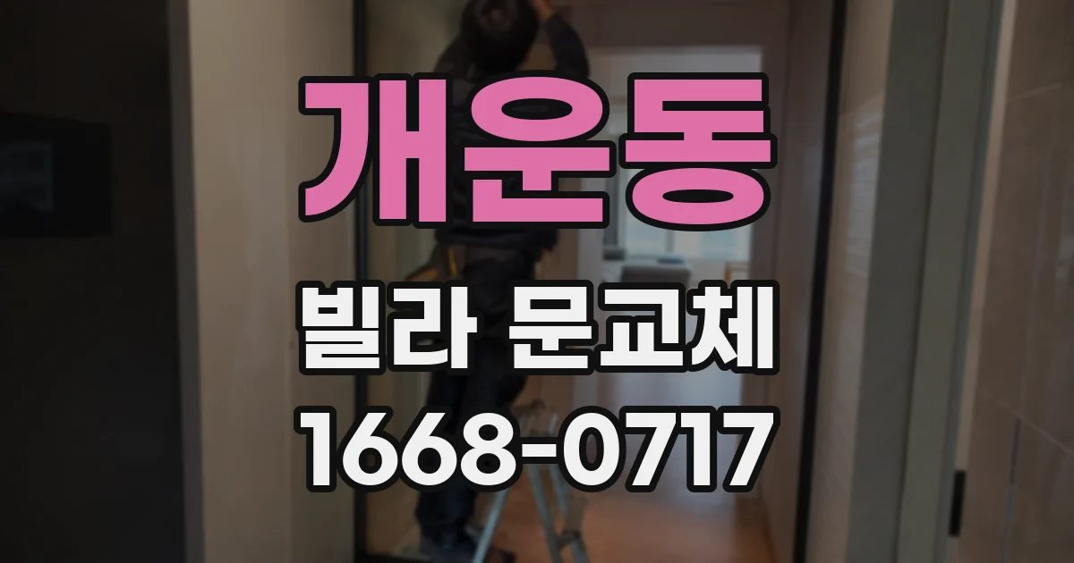 개운동 빌라 문교체