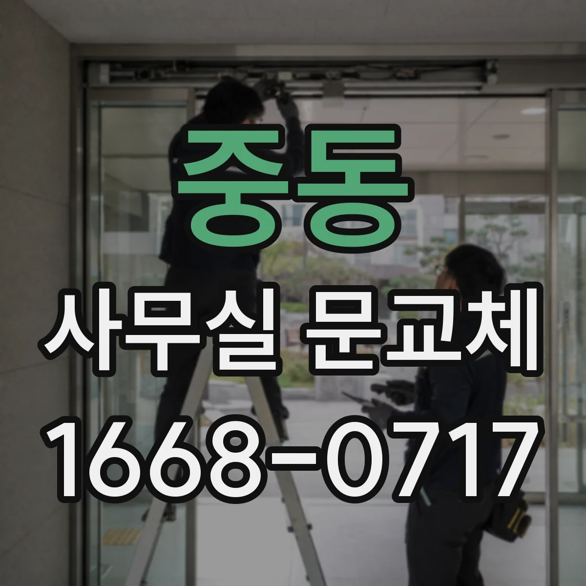 중동 사무실 문교체