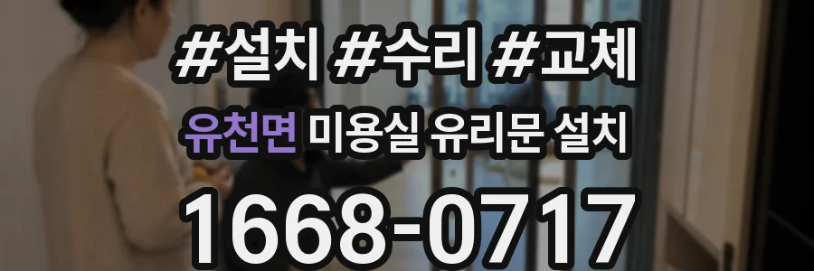 유천면 미용실 유리문 설치