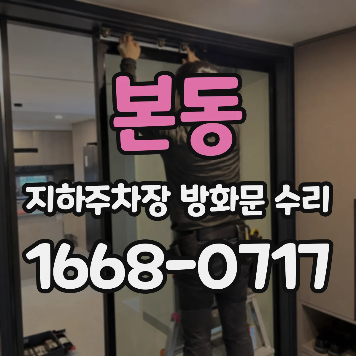 본동 지하주차장 방화문 수리