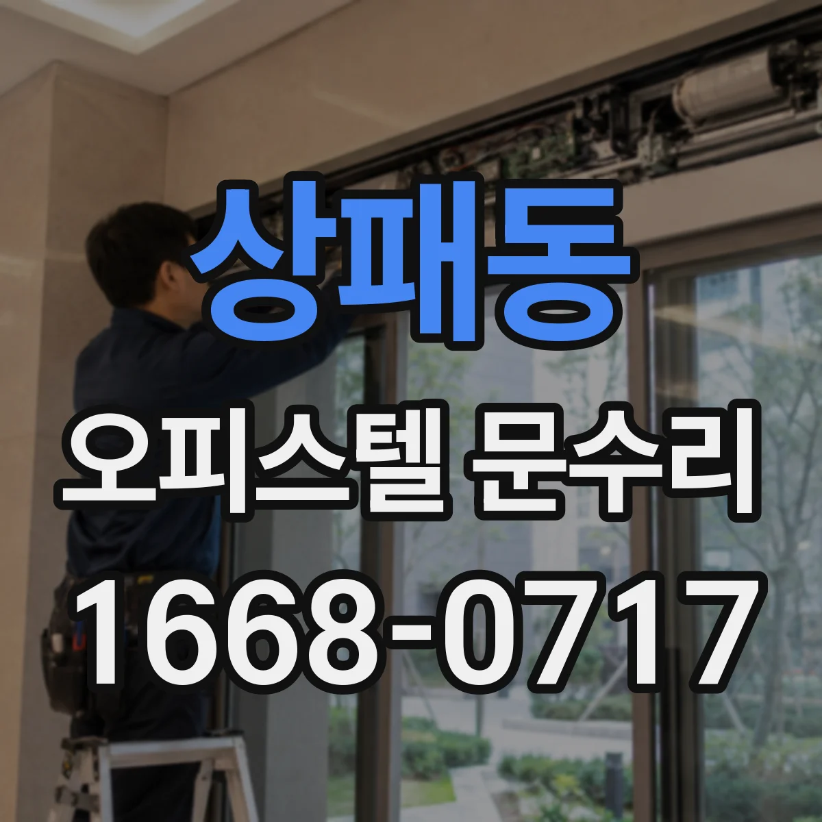 상패동 오피스텔 문수리