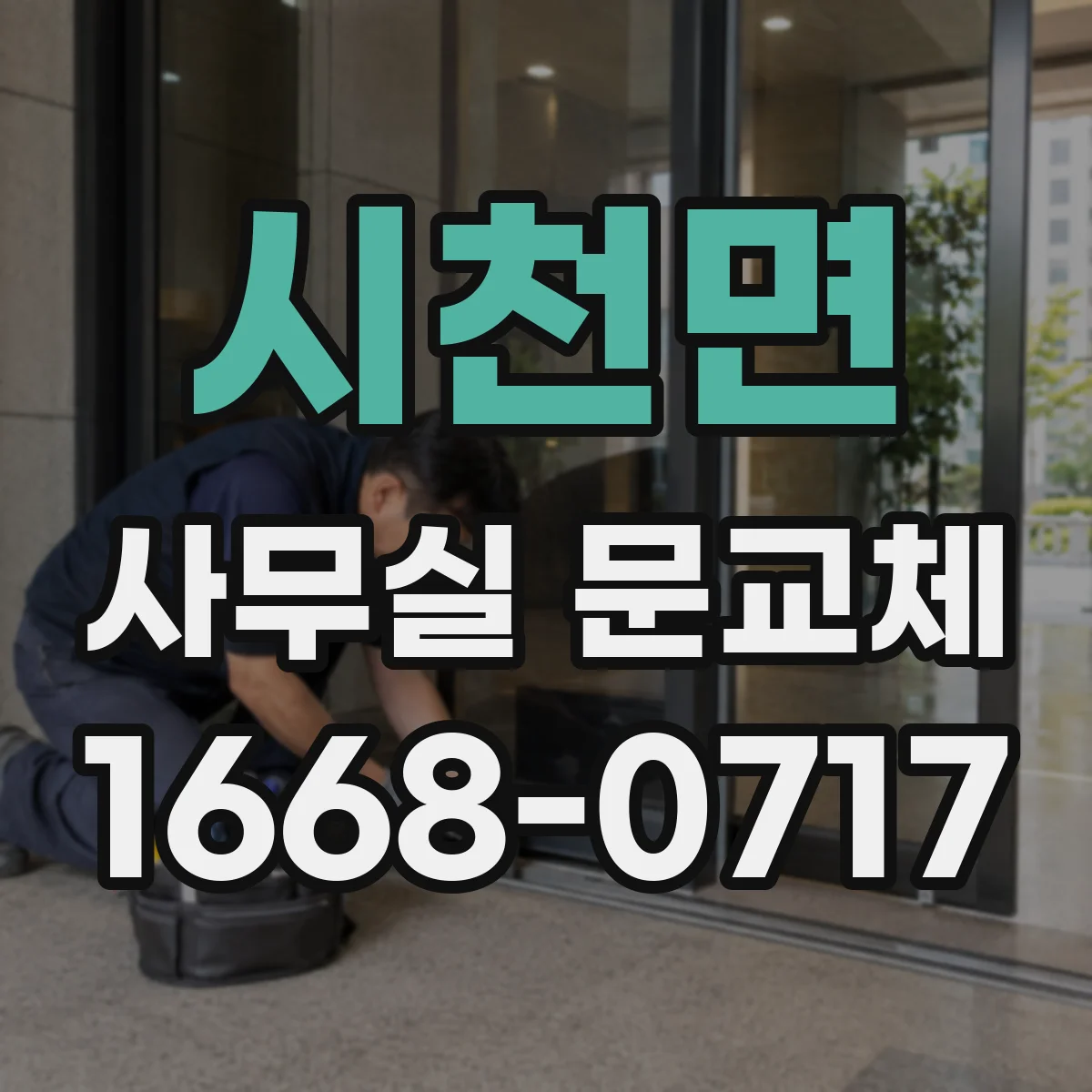 시천면 사무실 문교체