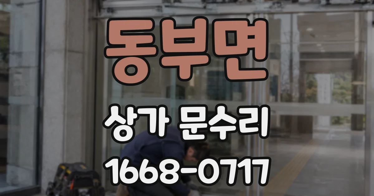 동부면 상가 문수리