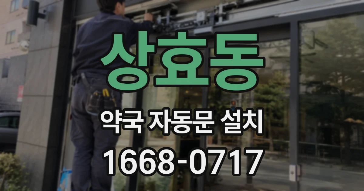상효동 약국 자동문 설치