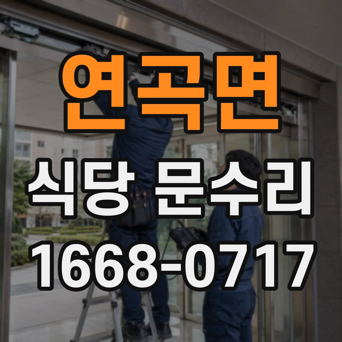 연곡면 식당 문수리