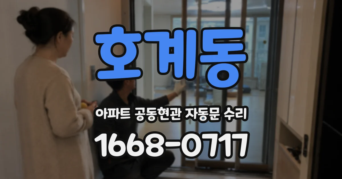 호계동 아파트 공동현관 자동문 수리