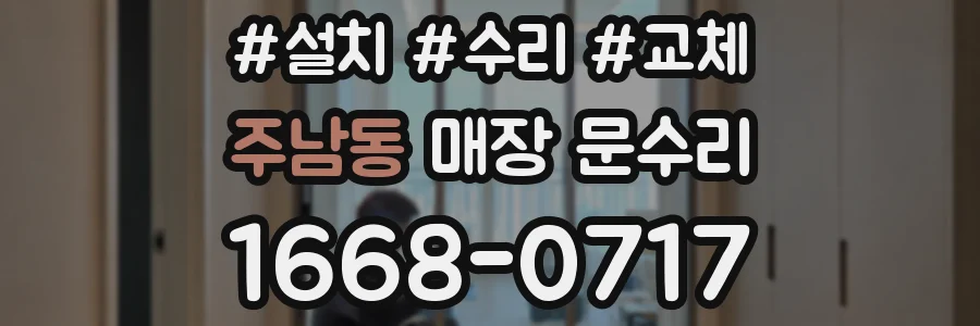 주남동 매장 문수리