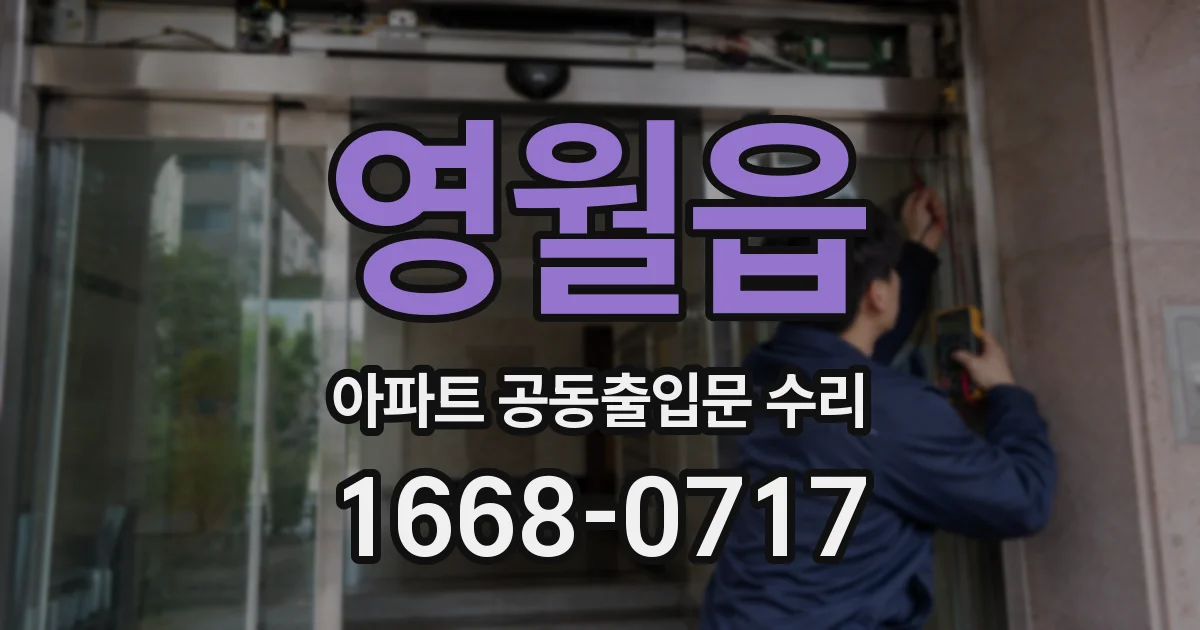 영월읍 아파트 공동출입문 수리