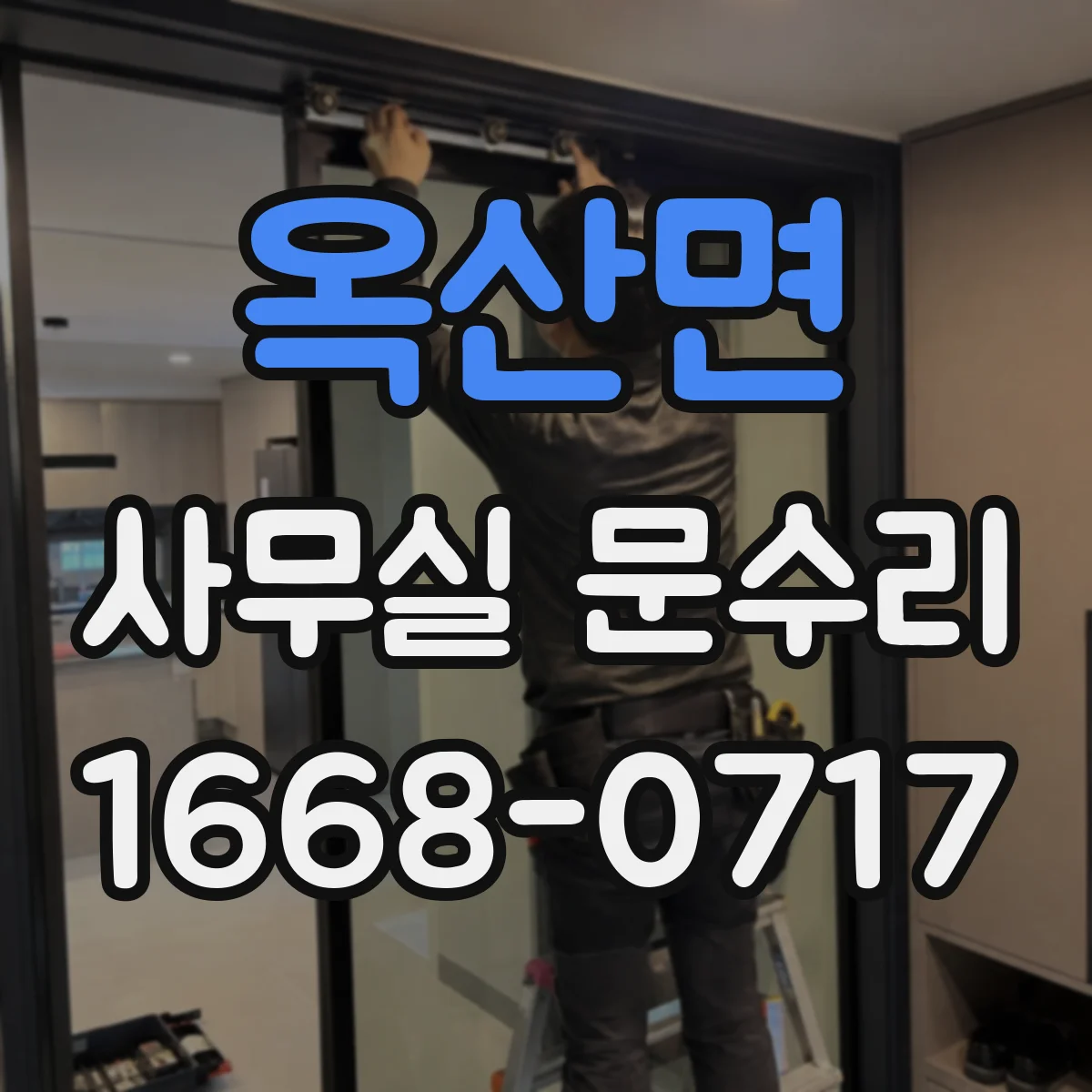 옥산면 사무실 문수리