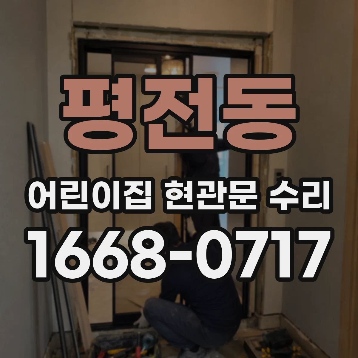 평전동 어린이집 현관문 수리