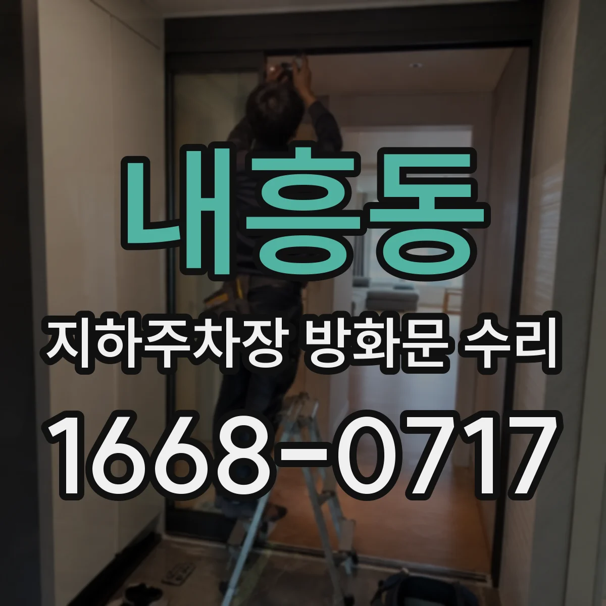 내흥동 지하주차장 방화문 수리