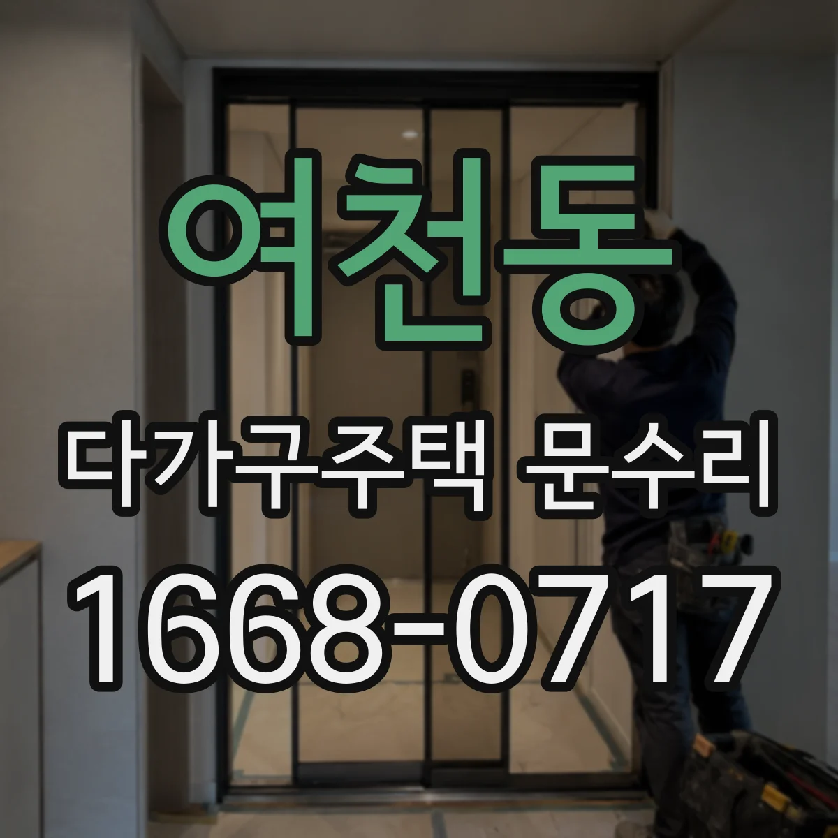 여천동 다가구주택 문수리