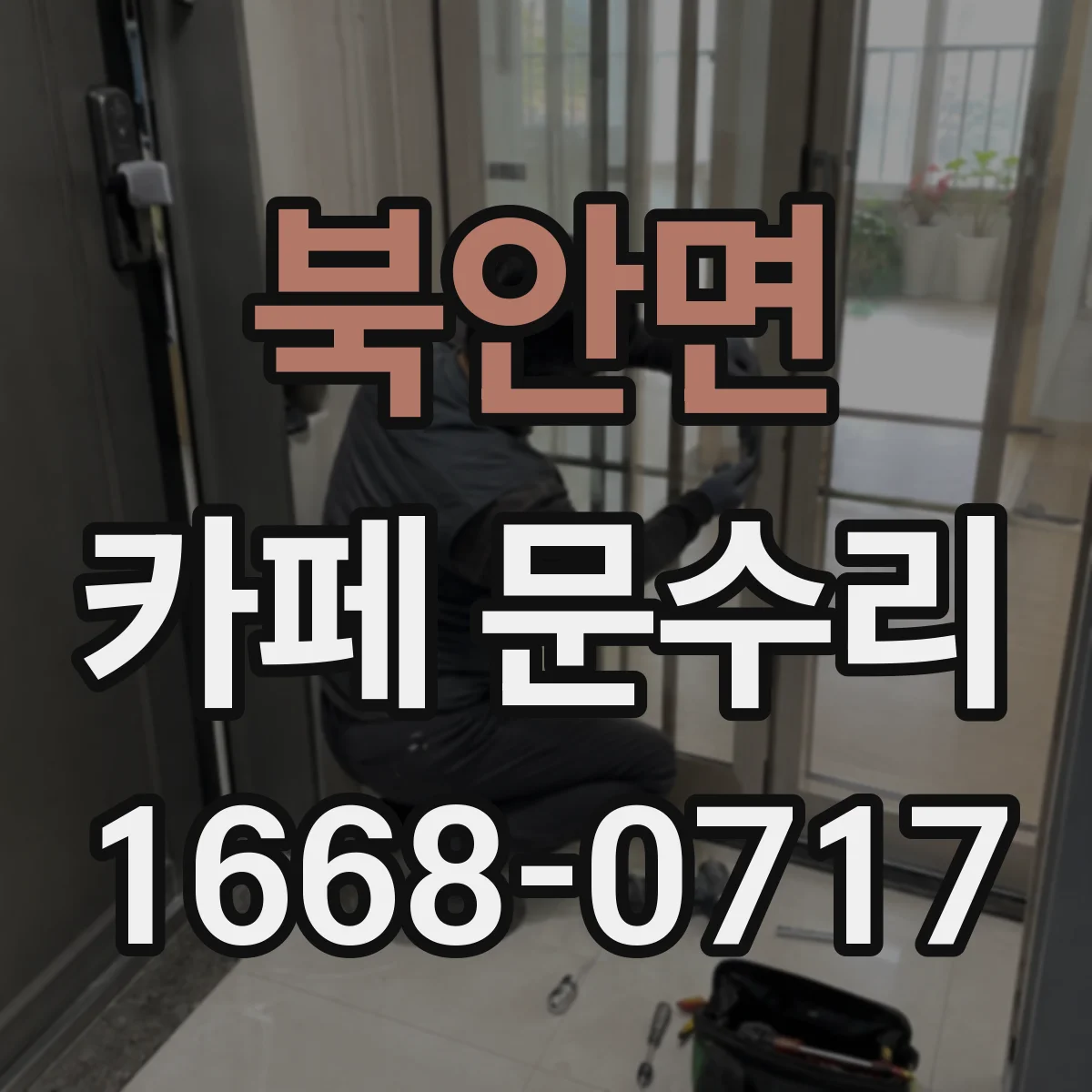 북안면 카페 문수리