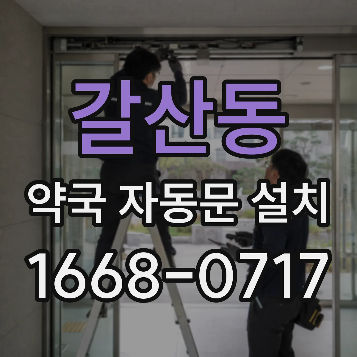 갈산동 약국 자동문 설치
