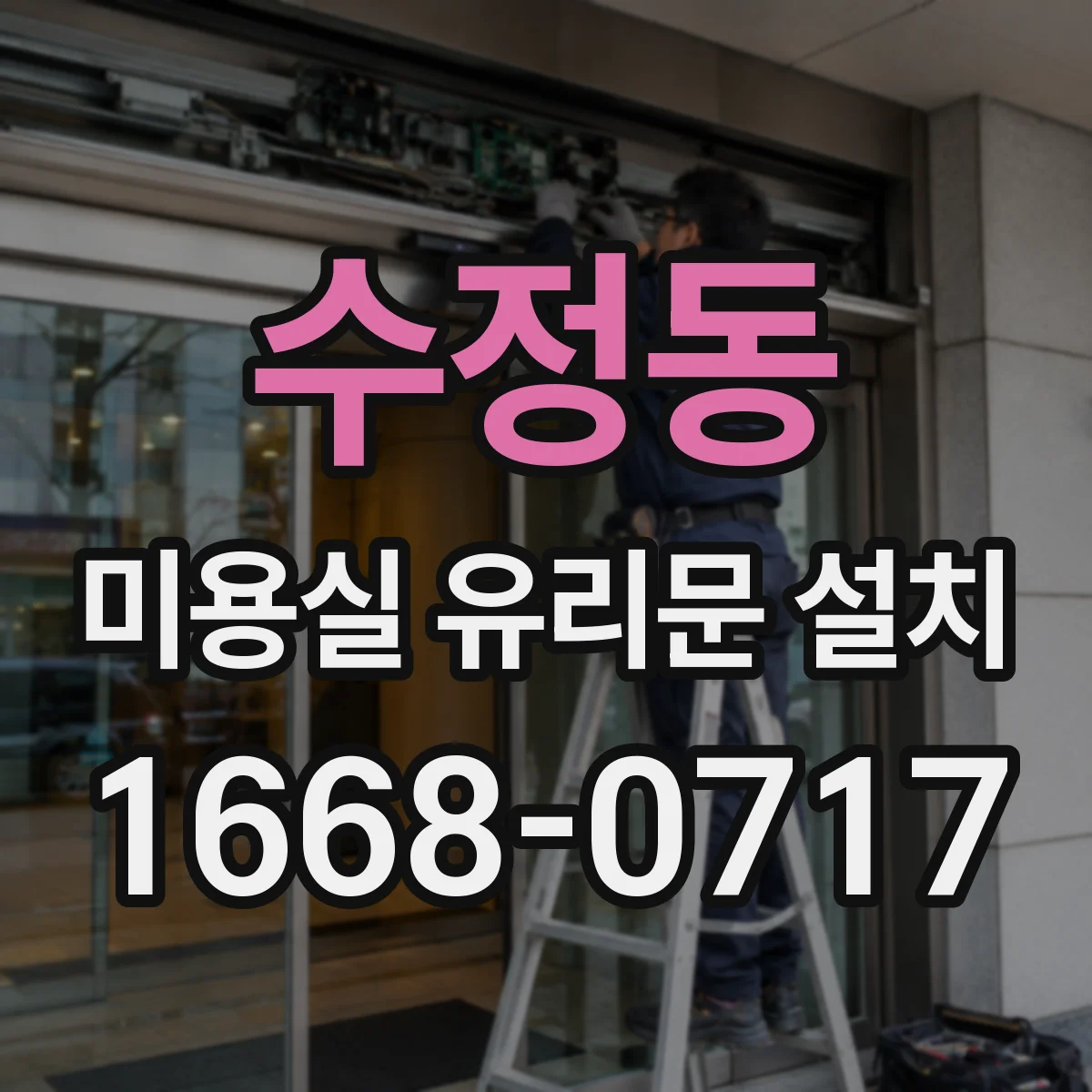 수정동 미용실 유리문 설치