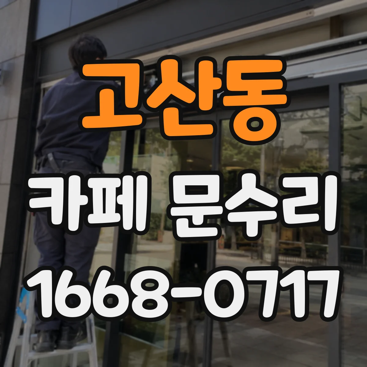 고산동 카페 문수리