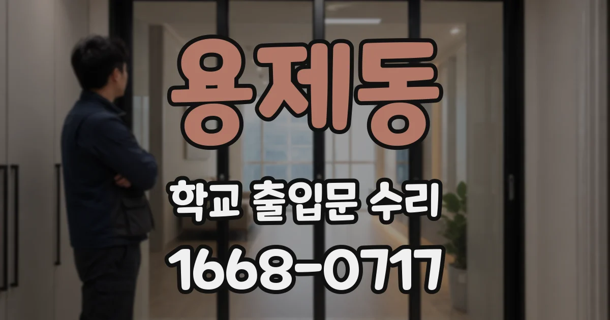 용제동 학교 출입문 수리