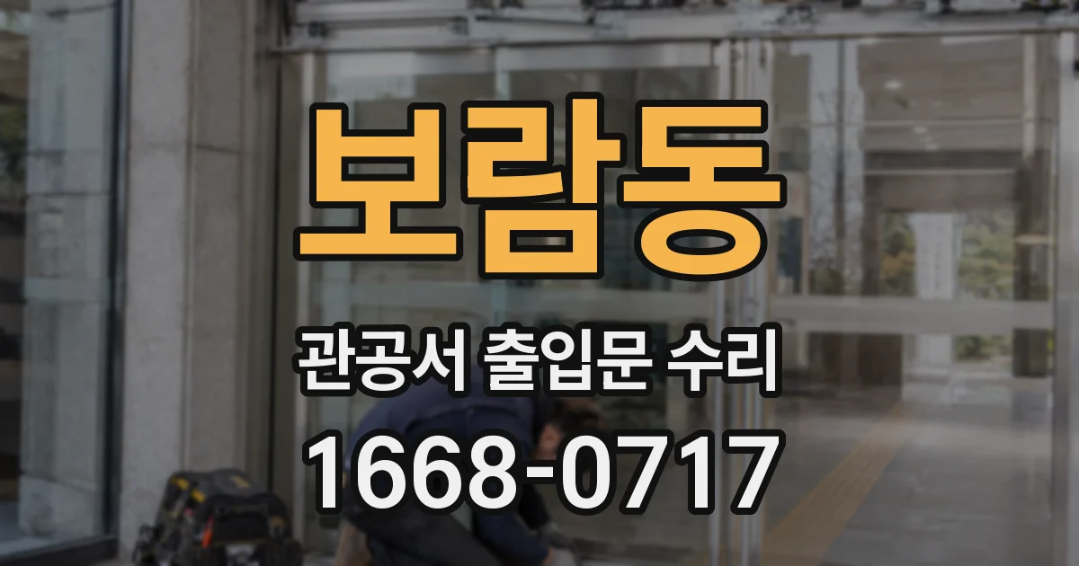 보람동 관공서 출입문 수리