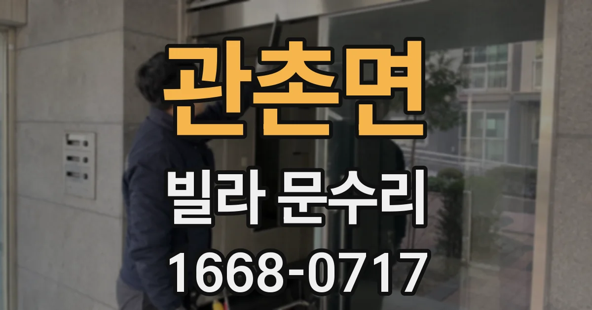 관촌면 빌라 문수리