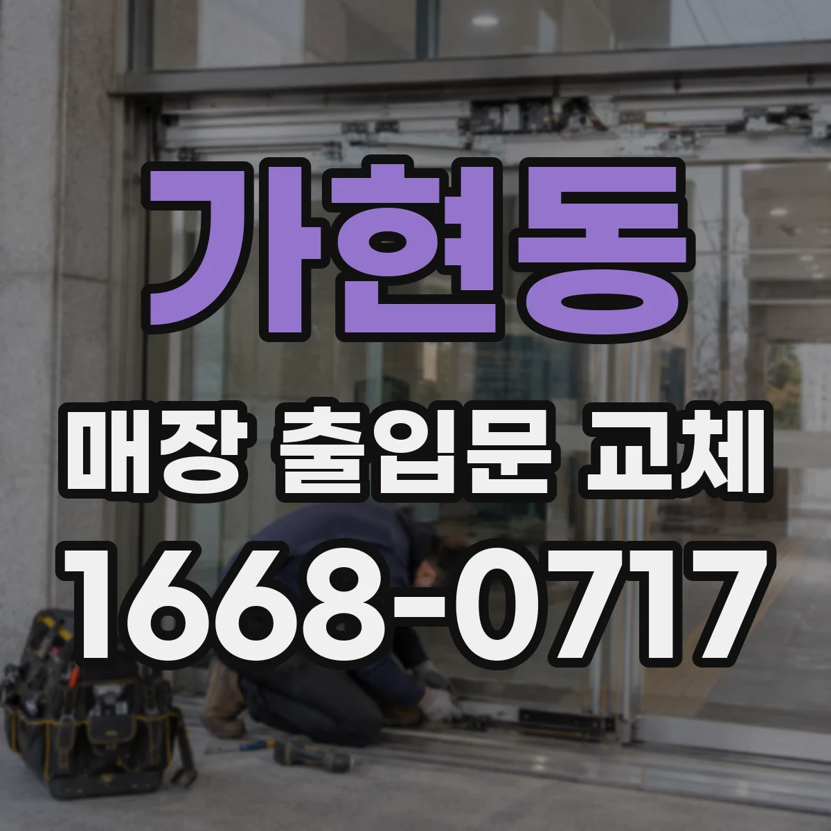 가현동 매장 출입문 교체