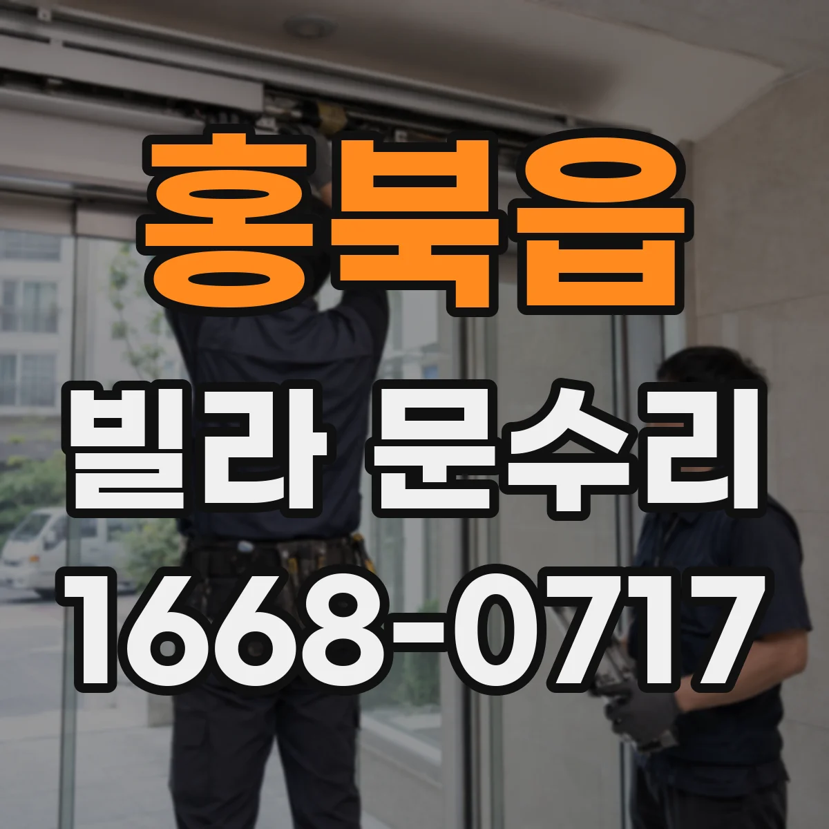 홍북읍 빌라 문수리