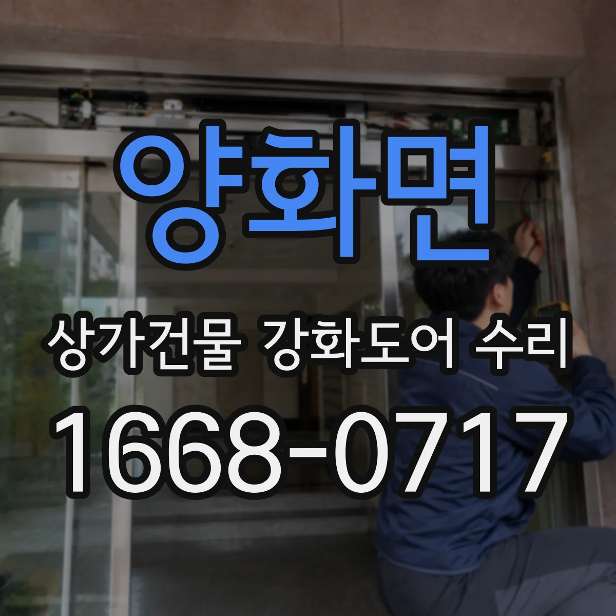 양화면 상가건물 강화도어 수리