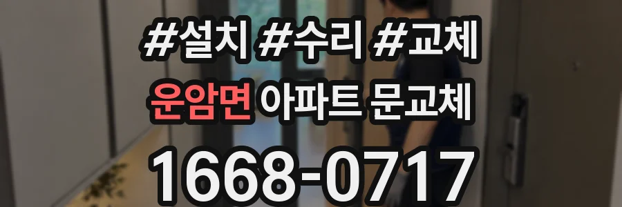 운암면 아파트 문교체