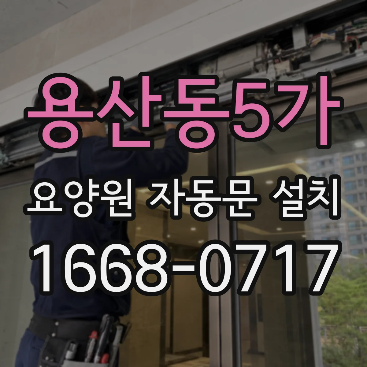 용산동5가 요양원 자동문 설치