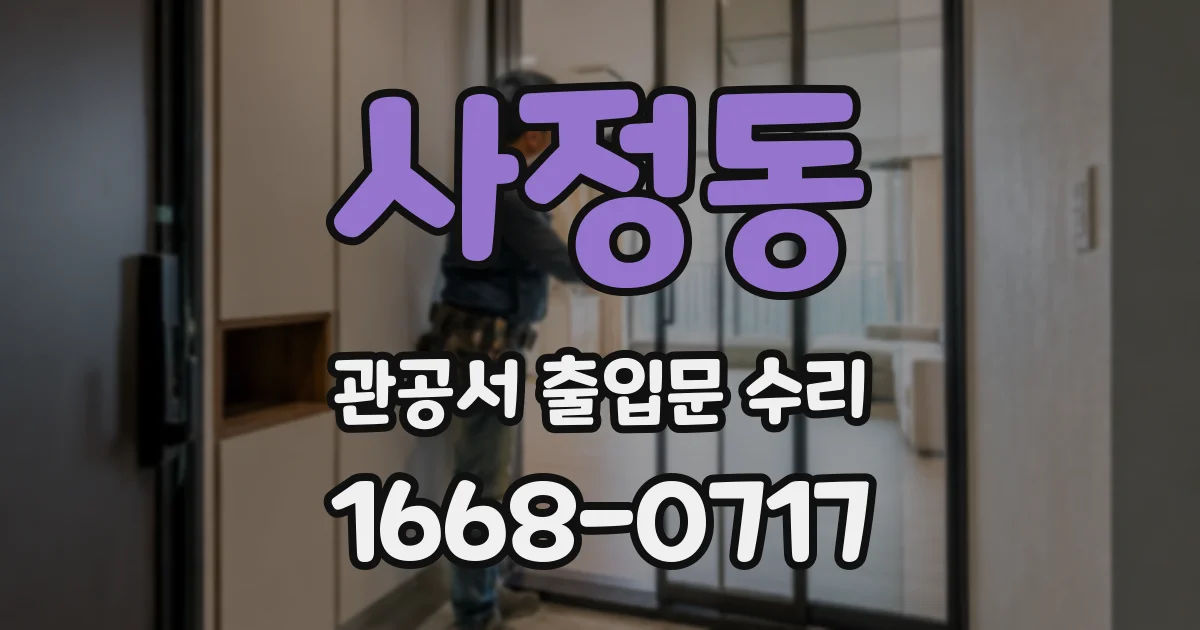 사정동 관공서 출입문 수리