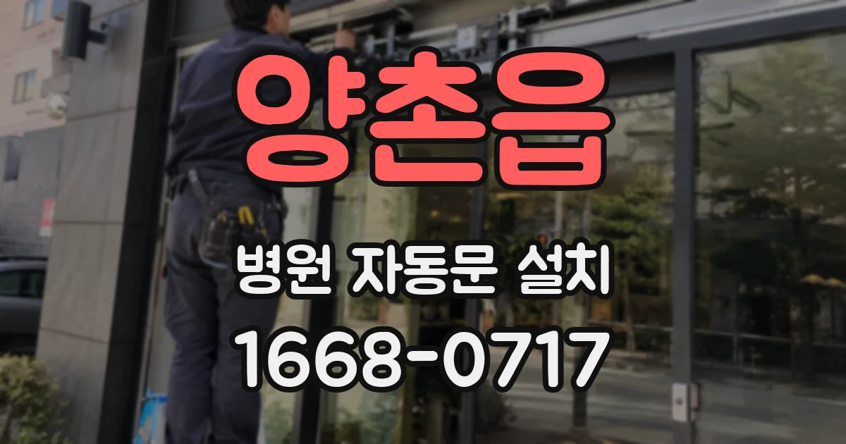양촌읍 병원 자동문 설치