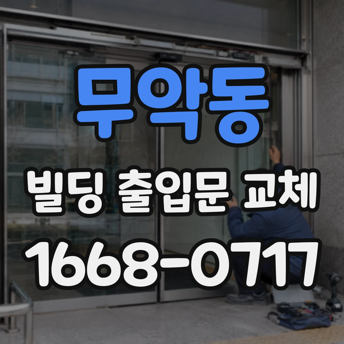 무악동 빌딩 출입문 교체