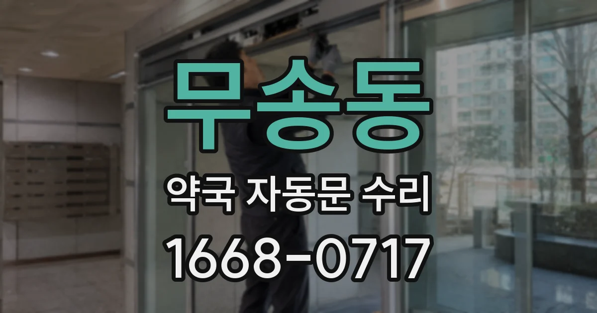 무송동 약국 자동문 수리