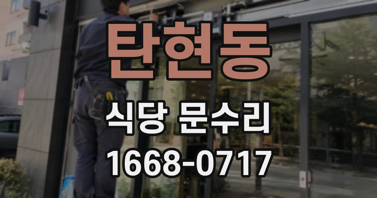 탄현동 식당 문수리