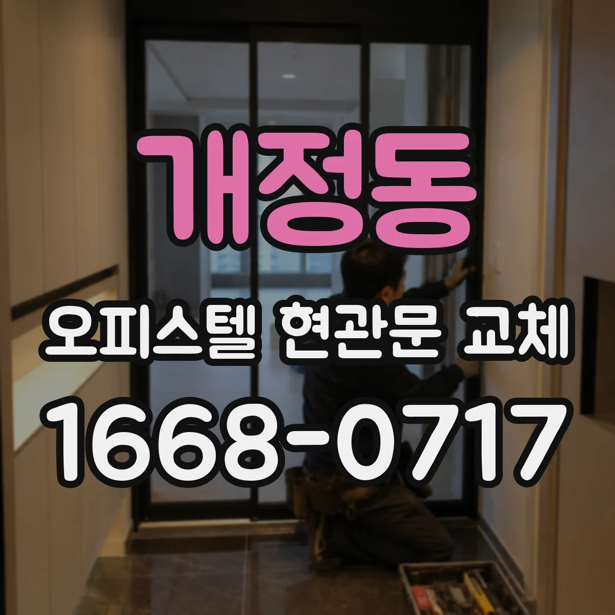 개정동 오피스텔 현관문 교체