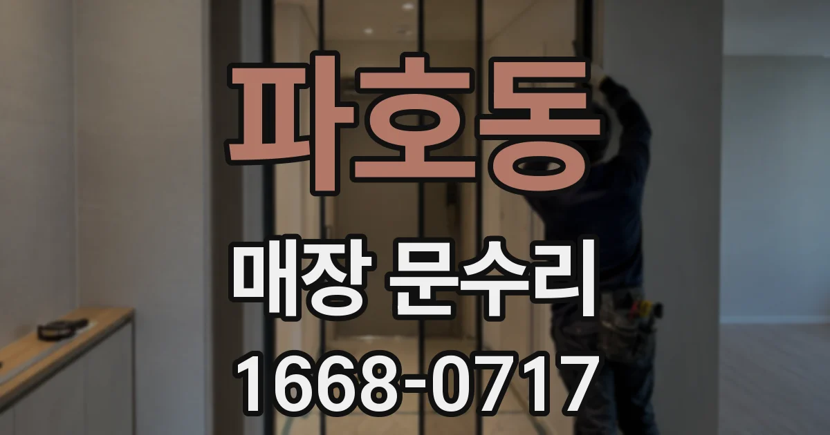 파호동 매장 문수리