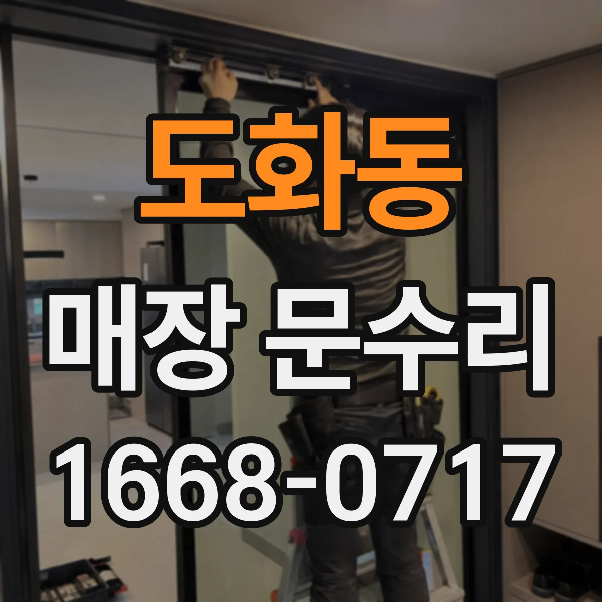 도화동 매장 문수리