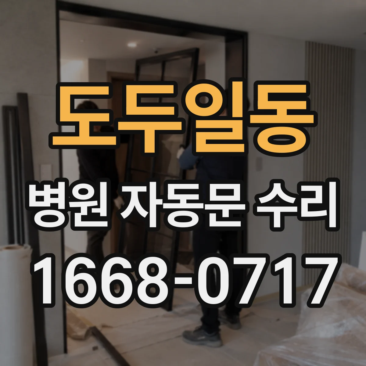 도두일동 병원 자동문 수리