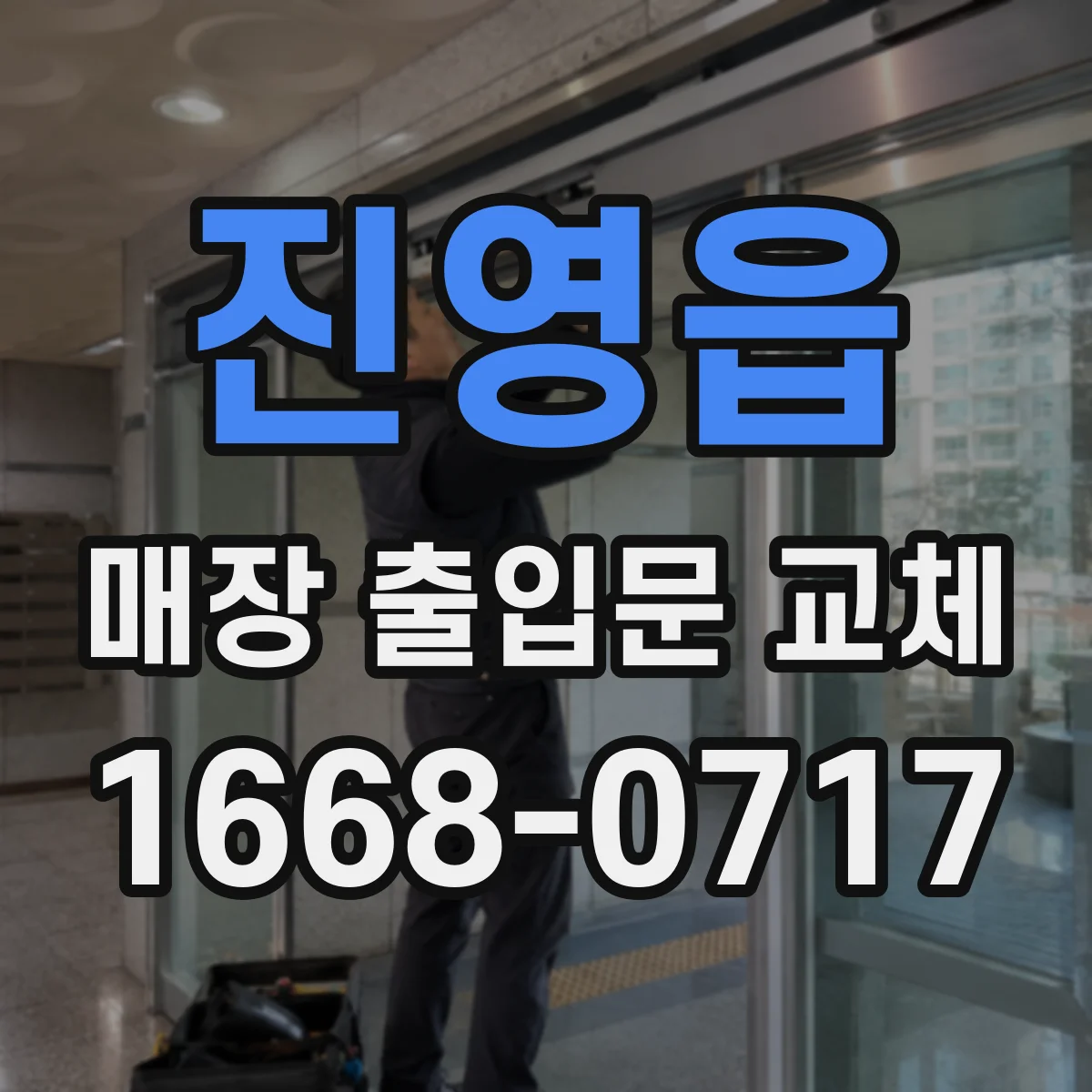 진영읍 매장 출입문 교체