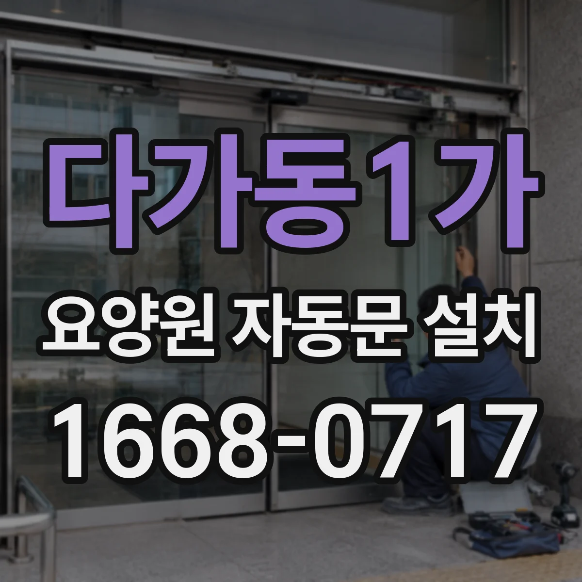 다가동1가 요양원 자동문 설치