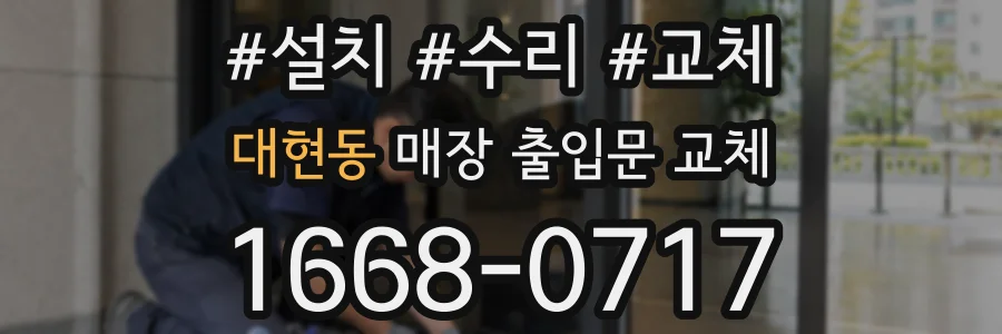 대현동 매장 출입문 교체